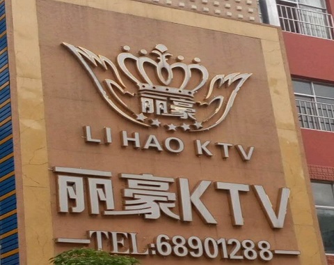 三明丽豪国际KTV消费