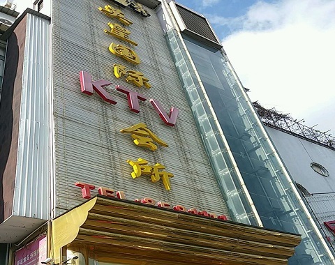 三明英皇国际KTV消费价格
