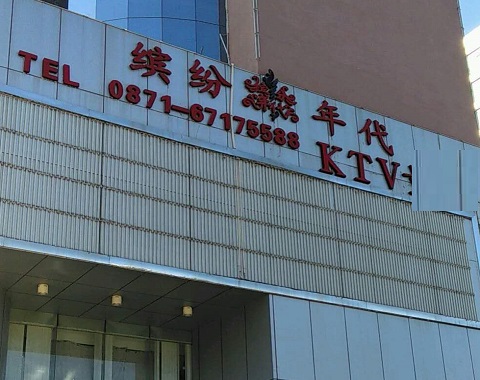 三明缤纷年代KTV消费价格